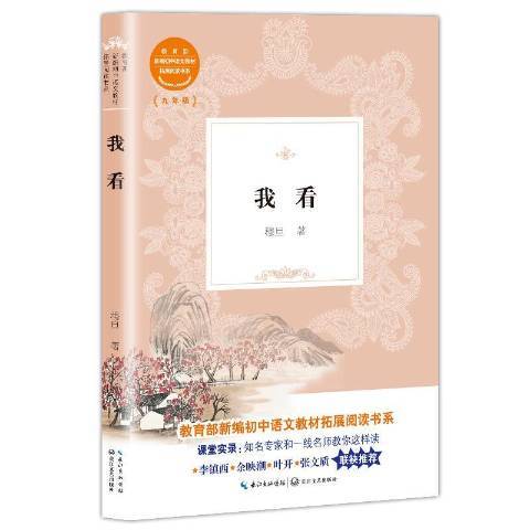 我看（2018年长江文艺出版社出版的图书）
