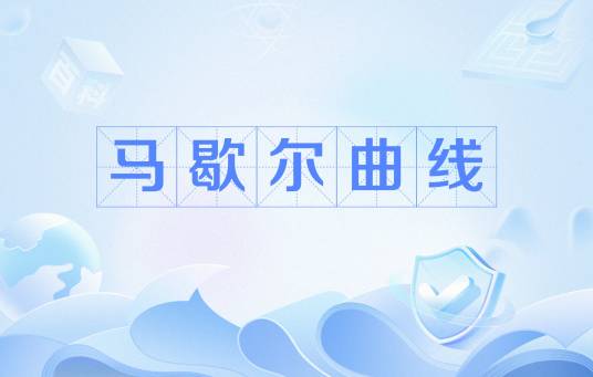 马歇尔曲线