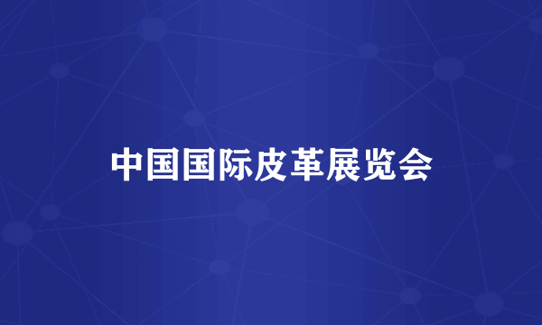 中国国际皮革展览会