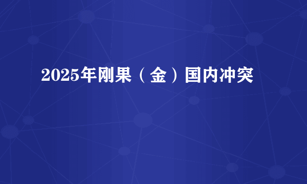 2025年刚果（金）国内冲突