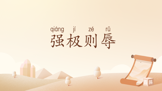 强极则辱