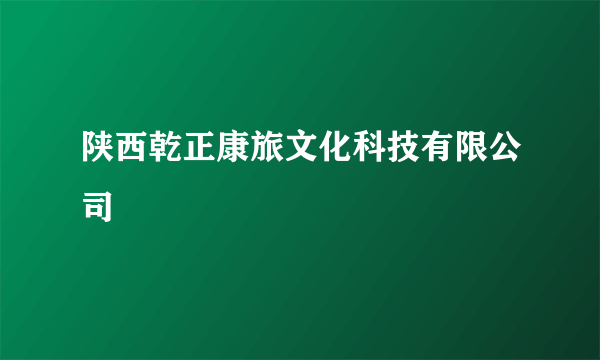 陕西乾正康旅文化科技有限公司