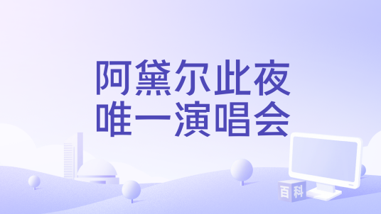 阿黛尔此夜唯一演唱会