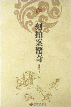 中国古典文学名著名篇：二刻拍案惊奇