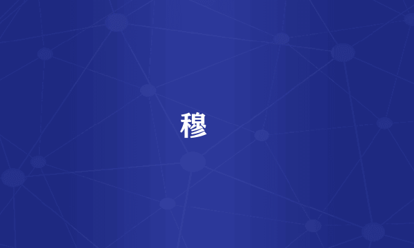 穆徳