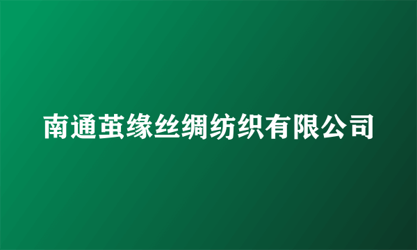 南通茧缘丝绸纺织有限公司