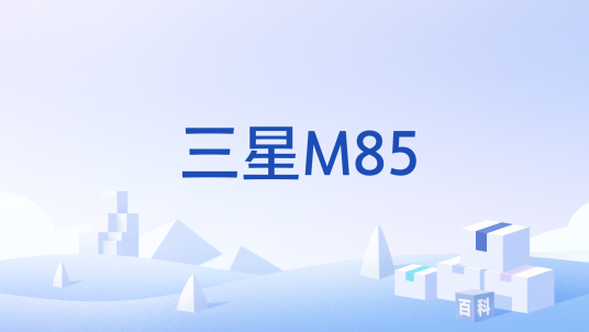 三星M85