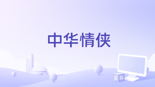 中华情侠