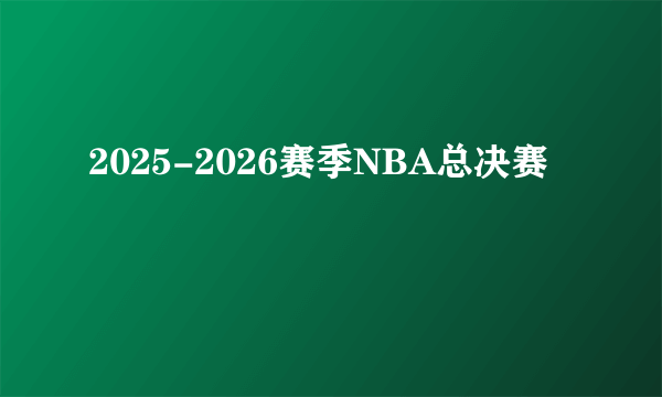 2025-2026赛季NBA总决赛