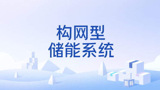 构网型储能系统