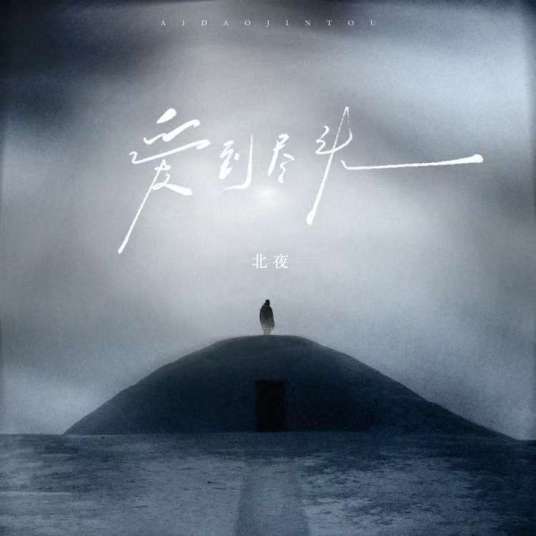 爱到尽头（北夜演唱的单曲）