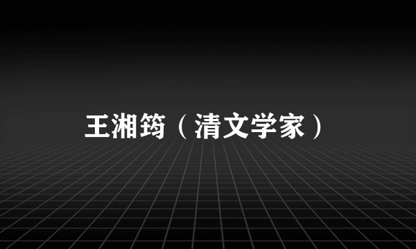 王湘筠（清文学家）
