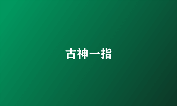 古神一指