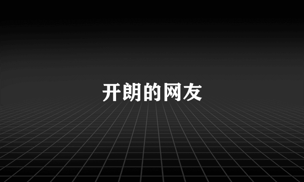 开朗的网友