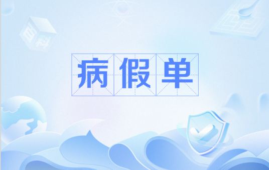 病假单