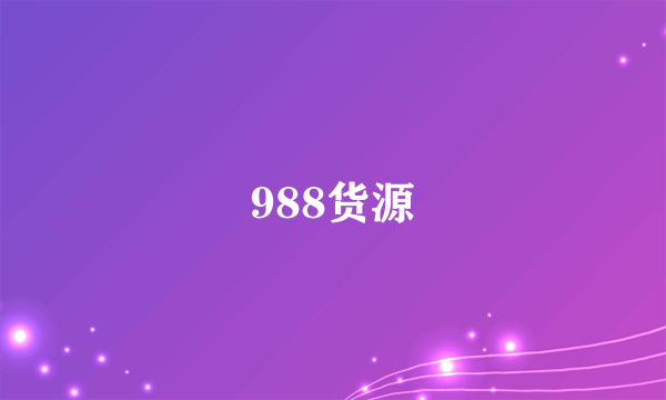 988货源