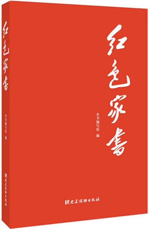 红色家书（2016年党建读物出版社出版的图书）