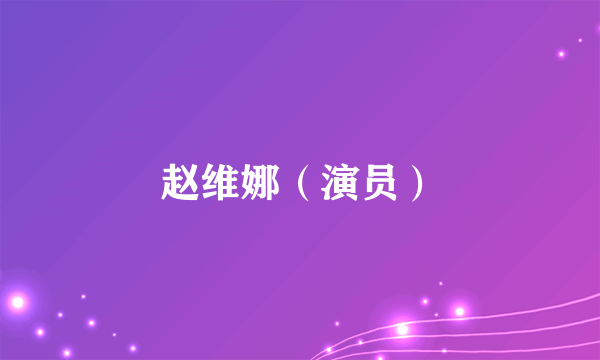 赵维娜（演员）
