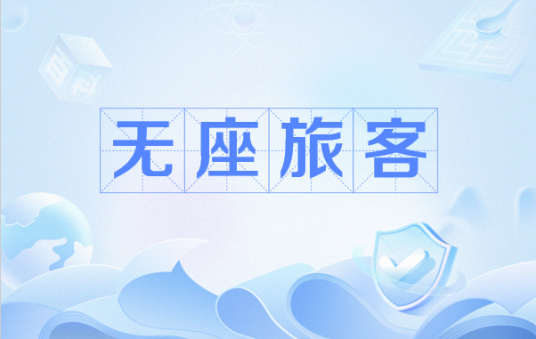 无座旅客