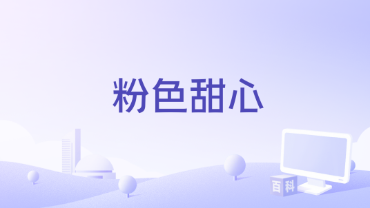 粉色甜心（一口甜演唱的歌曲）