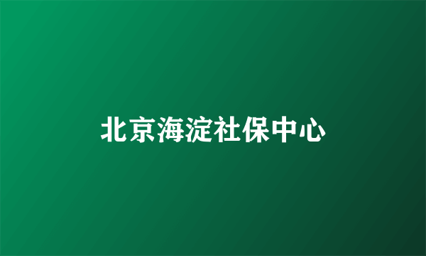 北京海淀社保中心