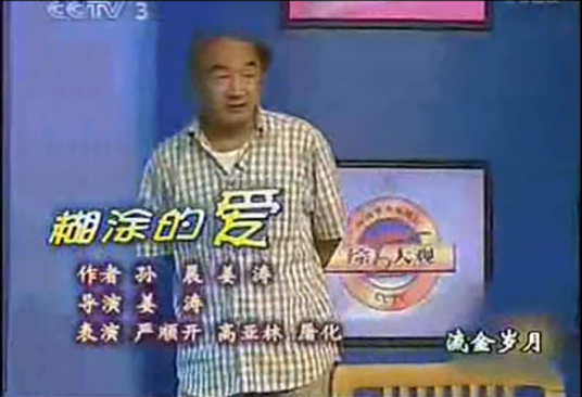 糊涂的爱（《综艺大观》上严顺开、高亚麟、屠化表演的小品）