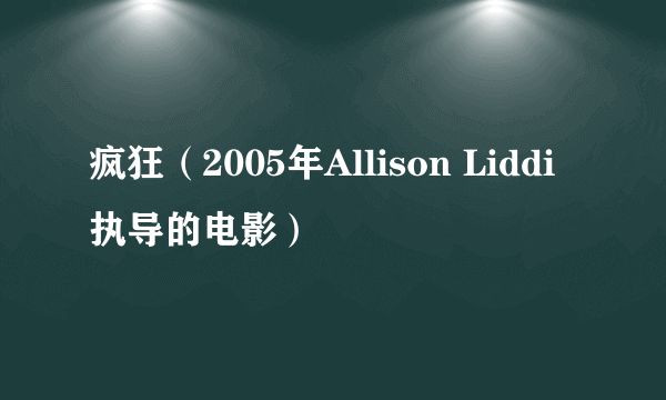 疯狂（2005年Allison Liddi执导的电影）