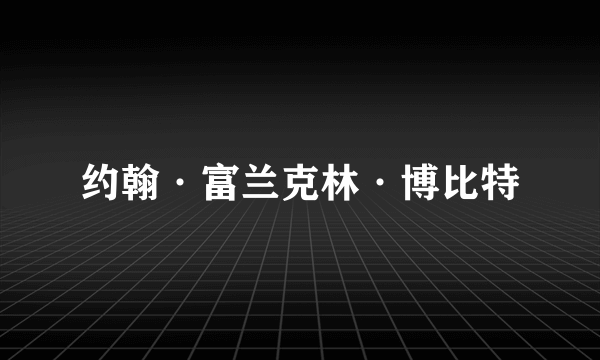 约翰·富兰克林·博比特