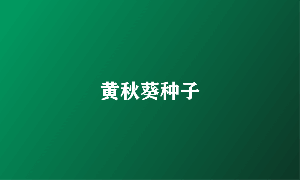 黄秋葵种子