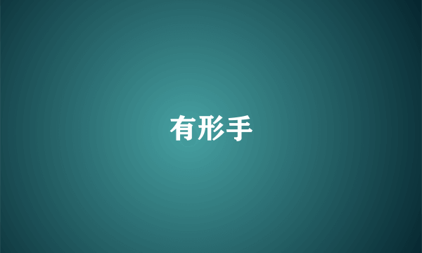 有形手