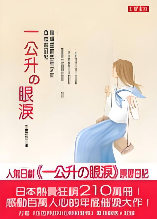一公升の眼涙