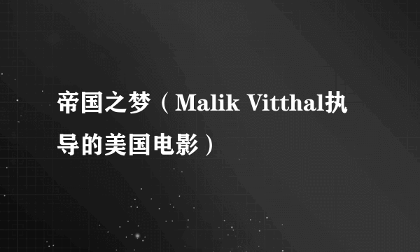 帝国之梦（Malik Vitthal执导的美国电影）