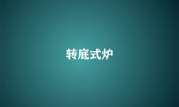 转底式炉