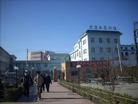北京市工艺美术职业技术学校