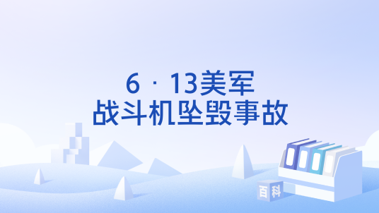 6·13美军战斗机坠毁事故