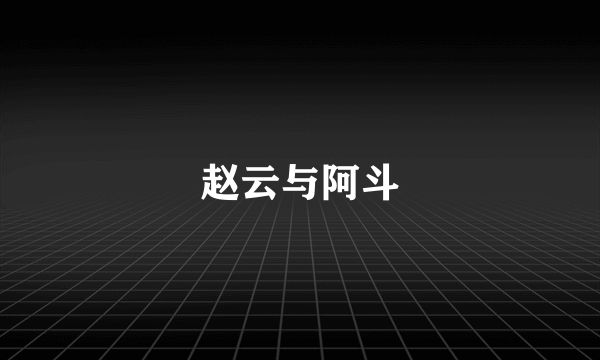 赵云与阿斗