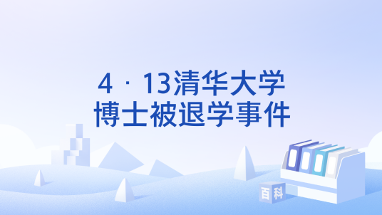 4·13清华大学博士被退学事件