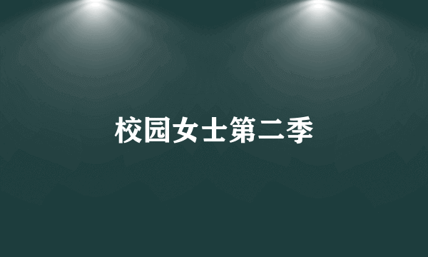校园女士第二季