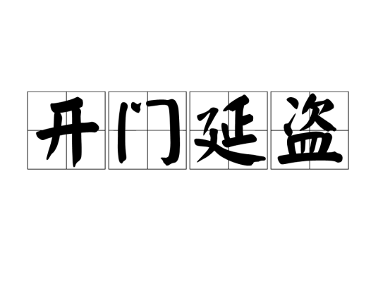 开门延盗