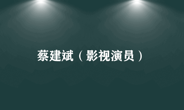 蔡建斌（影视演员）
