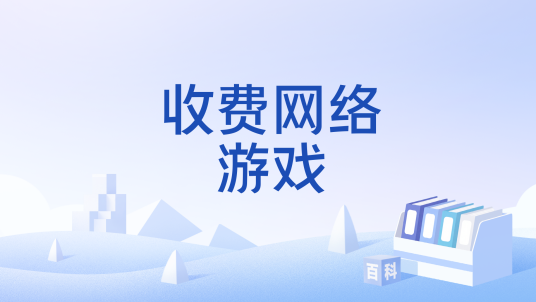 收费网络游戏