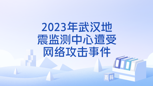 2023年武汉地震监测中心遭受网络攻击事件