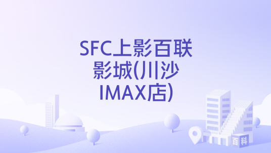 SFC上影百联影城(川沙IMAX店)