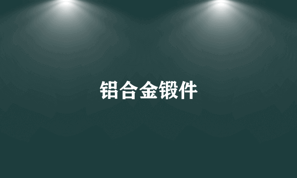 铝合金锻件