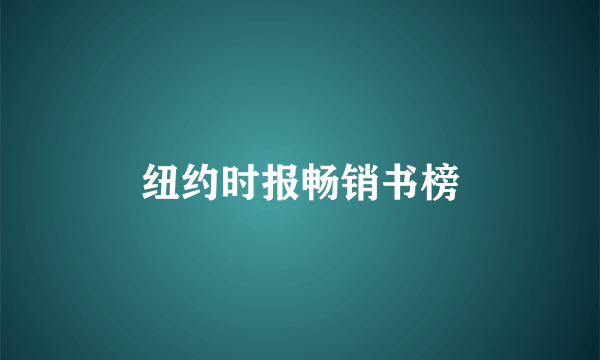 纽约时报畅销书榜