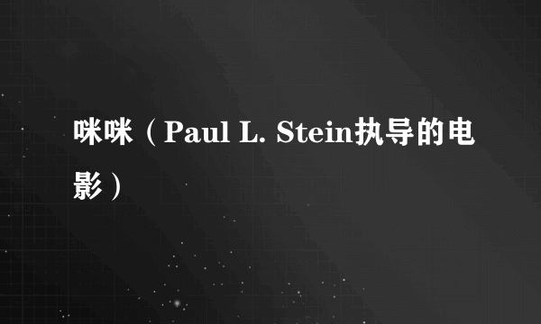 咪咪（Paul L. Stein执导的电影）