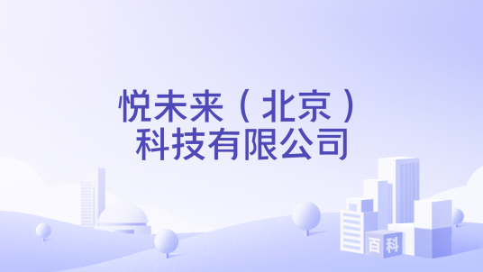悦未来（北京）科技有限公司