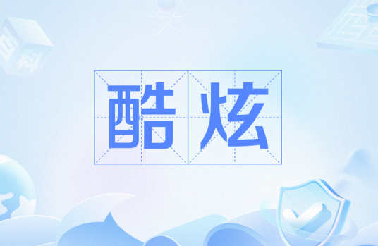 酷炫（一种以年轻化、前卫设计为特征的时尚潮流）