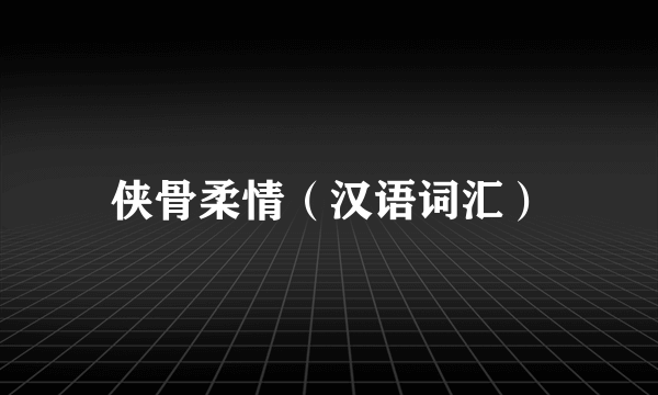 侠骨柔情（汉语词汇）