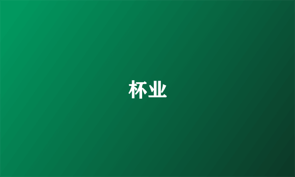 杯业